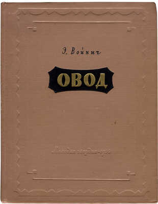 Войнич Э.Л. Овод / Оформ. С. Пожарского, рис. О. Коровина. М.: Молодая гвардия, 1954.